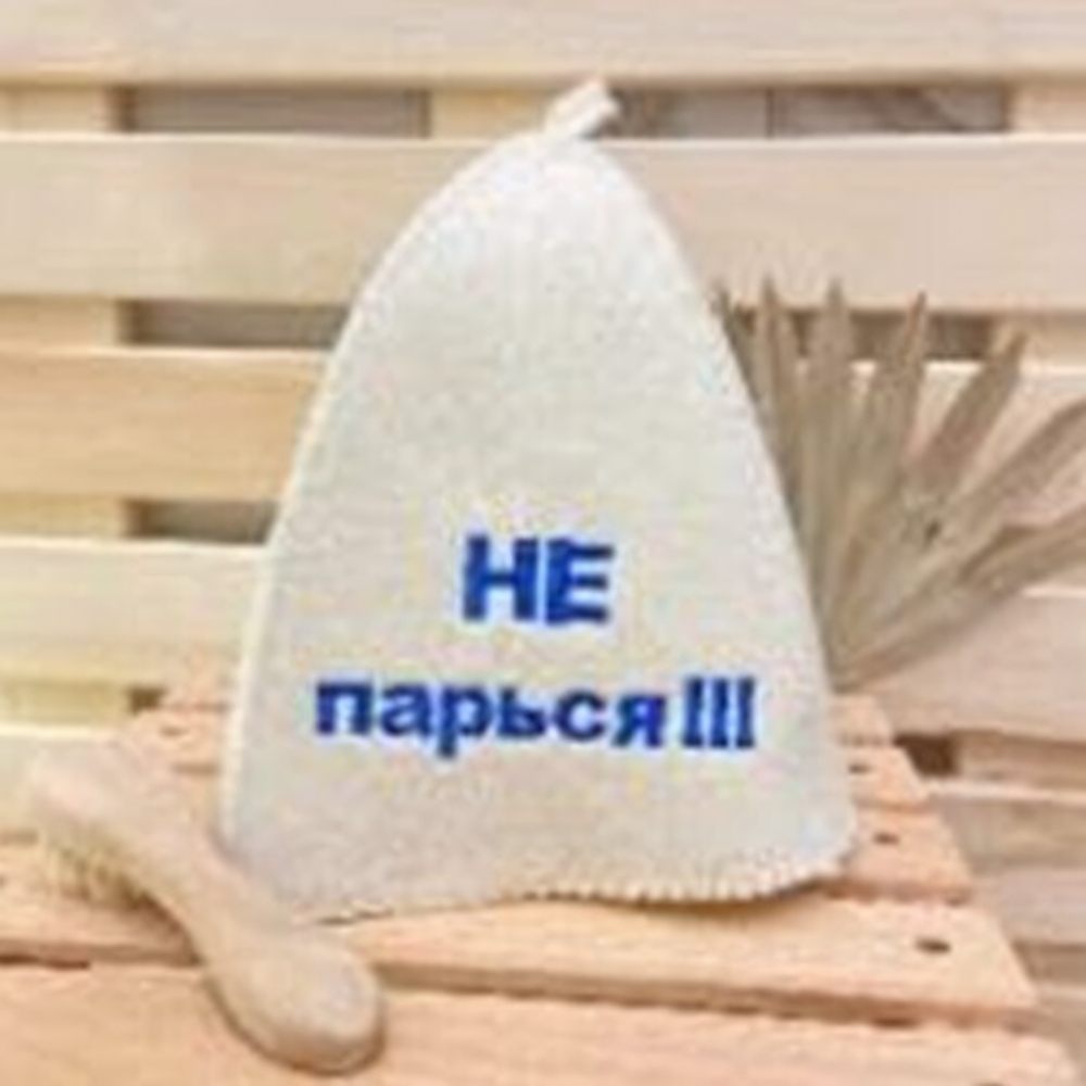 Шапка банная "Классическая" с вышивкой "Не парься!!!" 30% шерсть/70% полиэфир