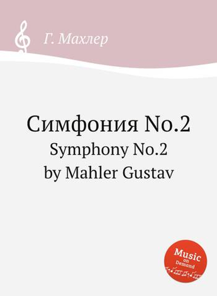 Симфония No.2. Symphony No.2 by Mahler, Gustav | Г. Махлер