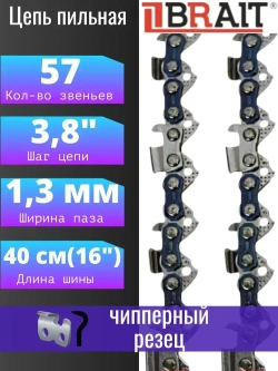 Цепь пильная для бензопилы Парма М2,М4,М5, Carver 38-16, Patriot