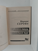 Всего лишь капелька яда