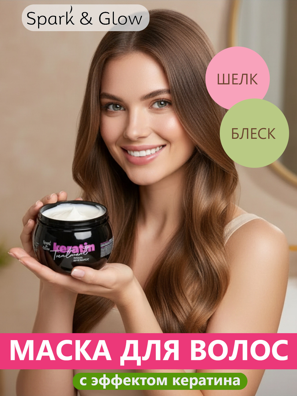 Spark'&Glow Маска для волос с эффектом кератина - Hair mask with keratin effect, 500мл