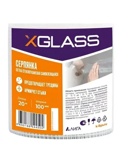 Серпянка самоклеющаяся 100мм х 20м, сетка самоклеющаяся, сетка клейкая, XGLASS