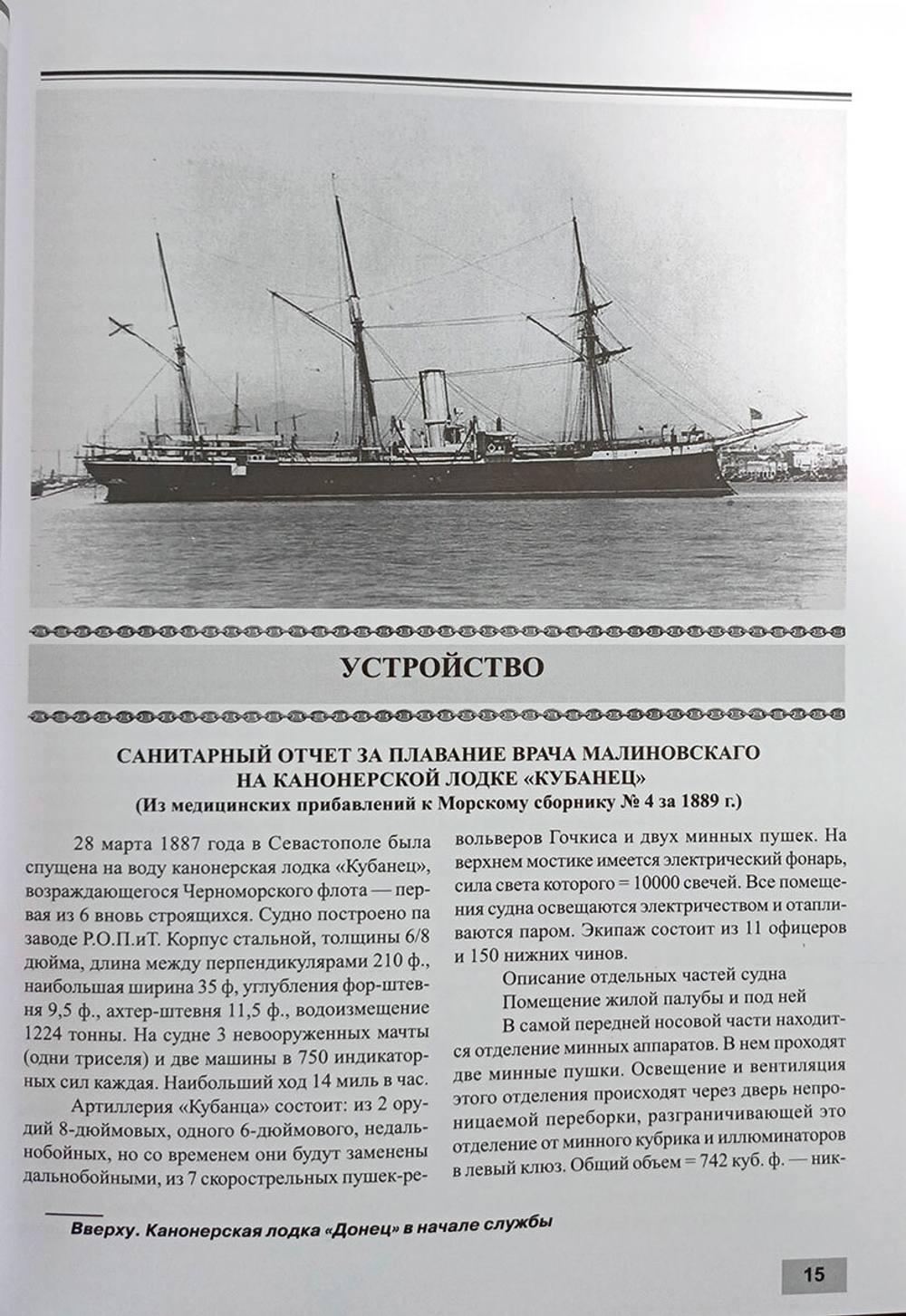 Канонерские лодки типа "Черноморец". "Черноморец", "Терец", "Кубанец", "Уралец", "Запорожец" и "Донец" (1886 - 1925)