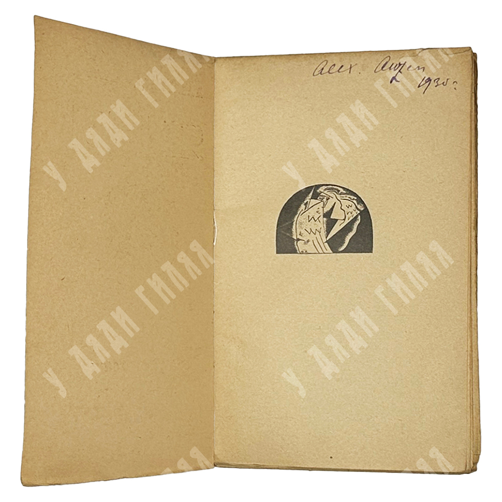 [Первое издание] Блок А. А. Ямбы: Современные стихи, 1919.