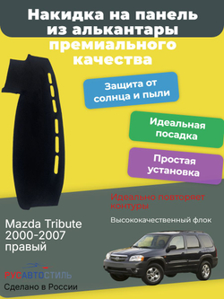 Накидка на панель из алькантары на Mazda Tribute 2000-2007 правый