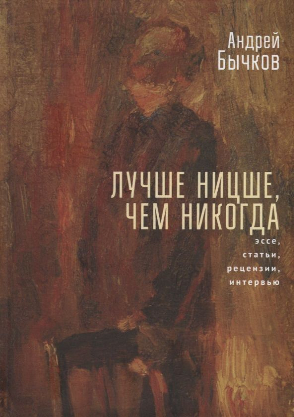 Лучше Ницше, чем никогда