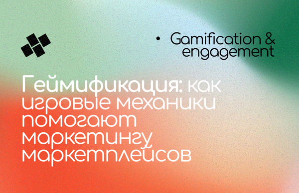 Геймификация: как игровые механики помогают маркетингу Геймификация: как игровые механики помогают маркетингу