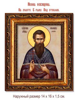 Феофан Соколов священномученик. Икона на холсте.