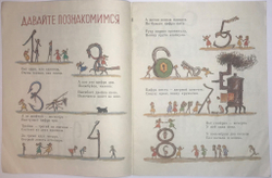 Маршак С. От одного до десяти. Весёлый счёт, рис. Конашевича В. М., Изд. Детлит., 1988 г.