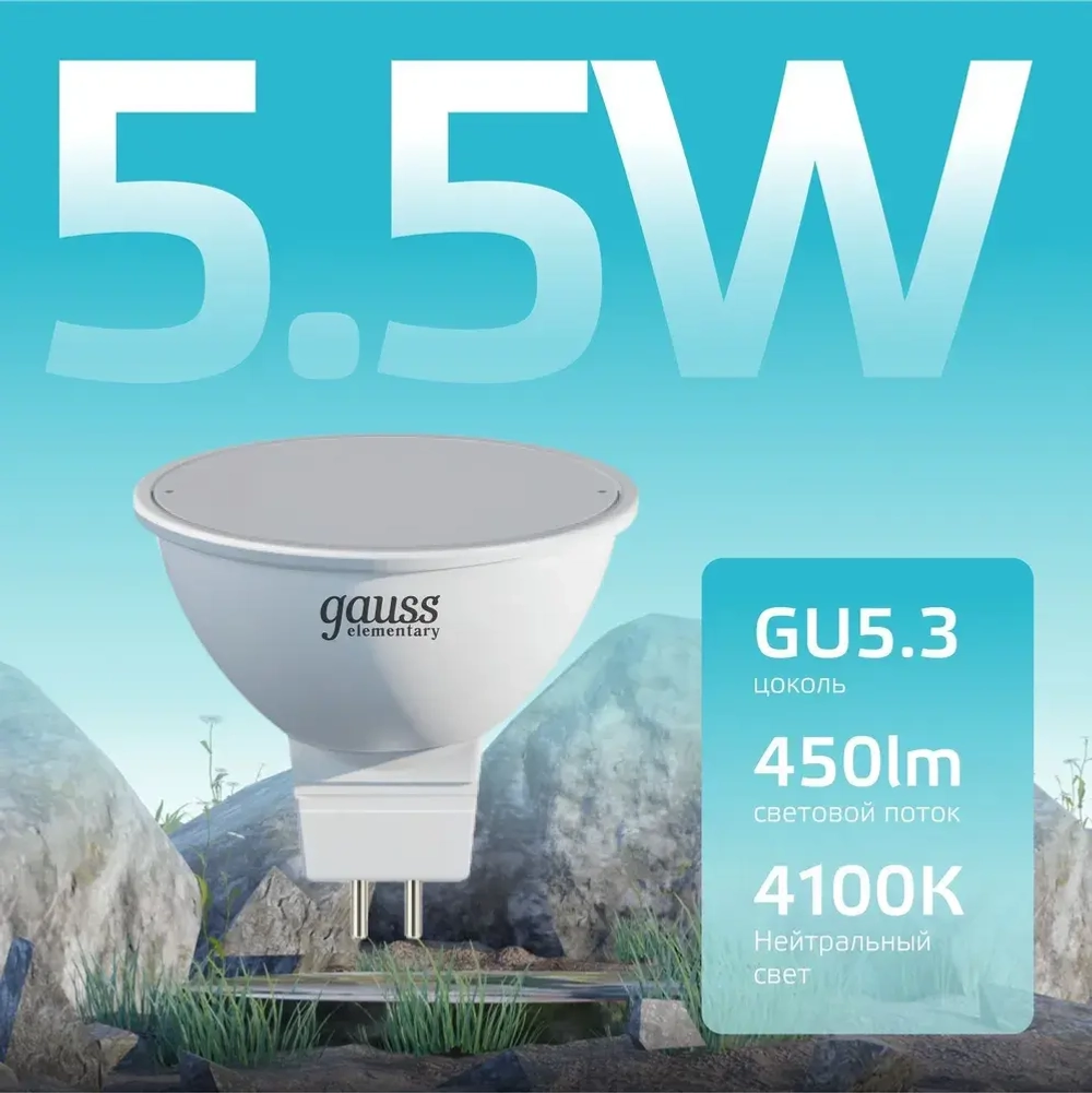 Лампочка светодиодная MR16 GU5.3 5.5W нейтральный белый свет 4100К УПАКОВКА 10 шт. Gauss Elementary