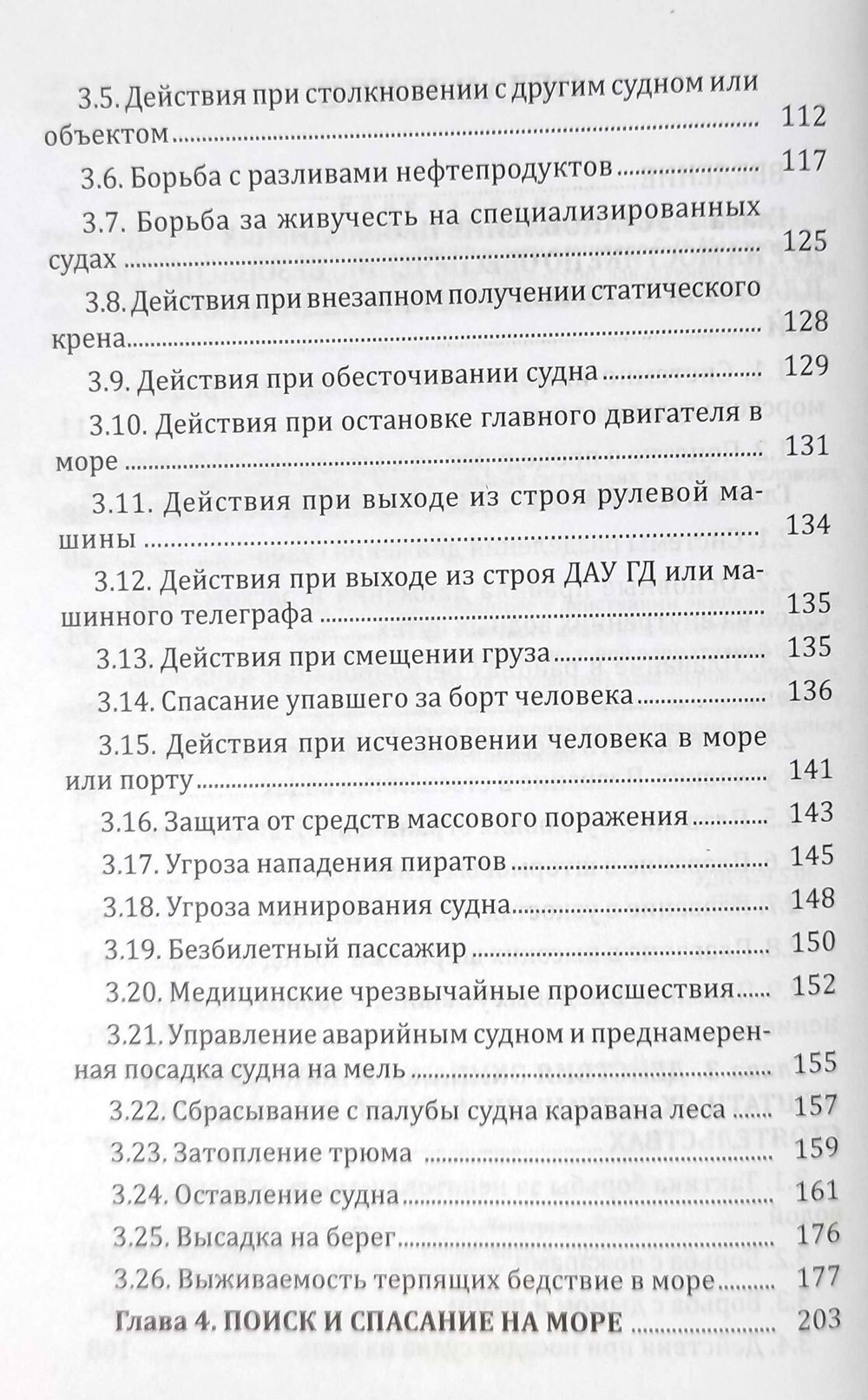 Действия экипажей судов в экстремальных ситуациях и особых условиях плавания. Спасание на море