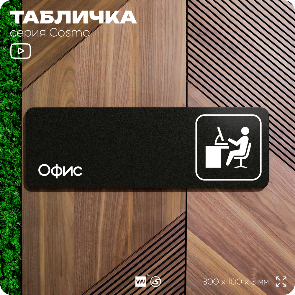 Табличка Офис, 30 х 10 см, на стену и дверь, черная с двусторонним скотчем, Айдентика Технолоджи