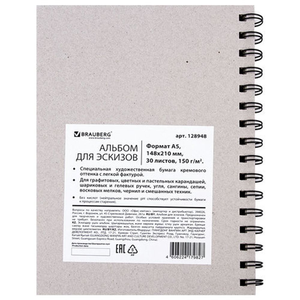 Скетчбук, слоновая кость 150г/м2, 148х210мм, 30л, гребень, BRAUBERG ART CLASSIC, 128948