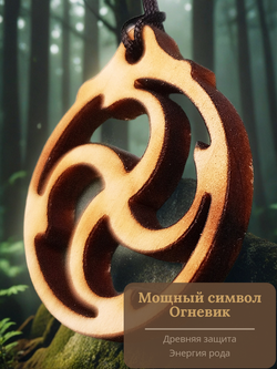 Славянский оберег "Огневик" . Огненный символ бога Рода.