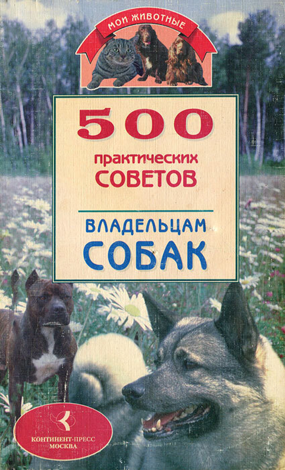 500 практических советов владельцам собак