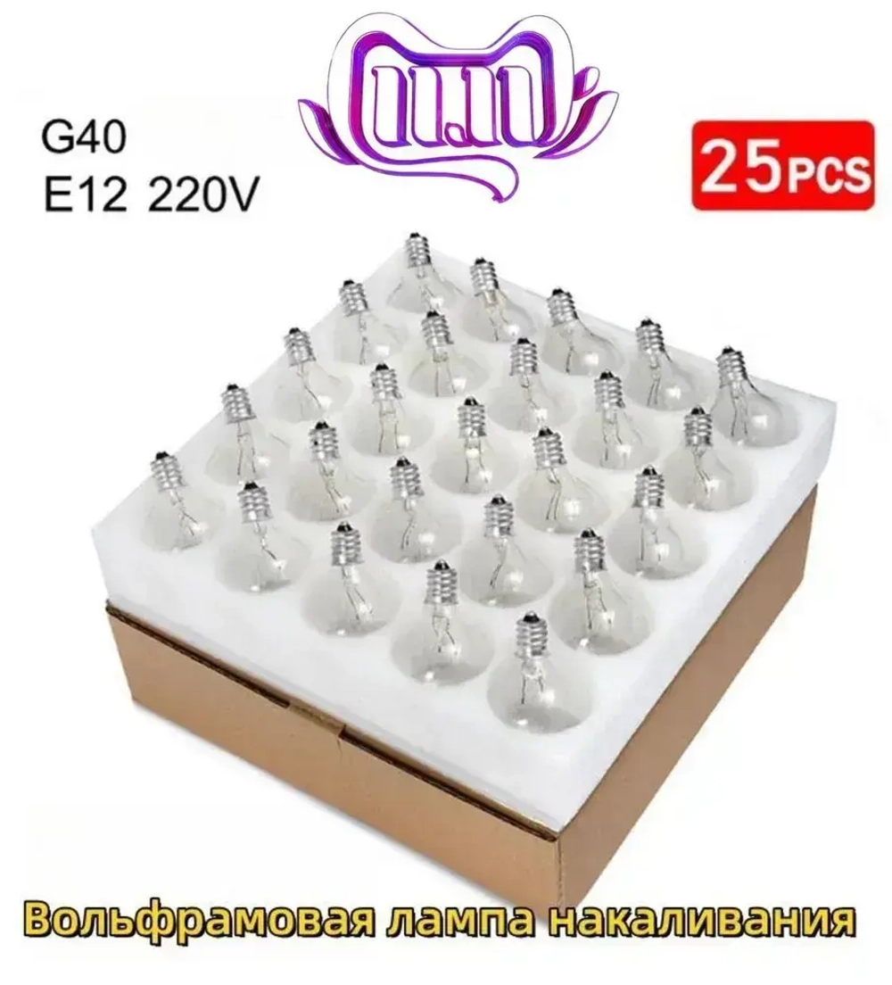 Лампочки накаливания, 25 шт., цоколь G40 / E12