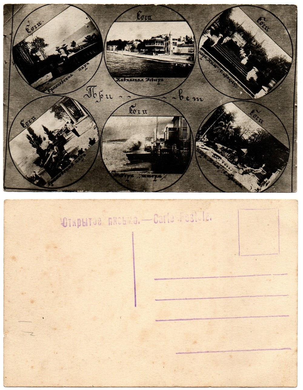 Фотооткрытка Привет Сочи. Редкая. Парки. КИМ. Море. 1920-30-е гг.  XF