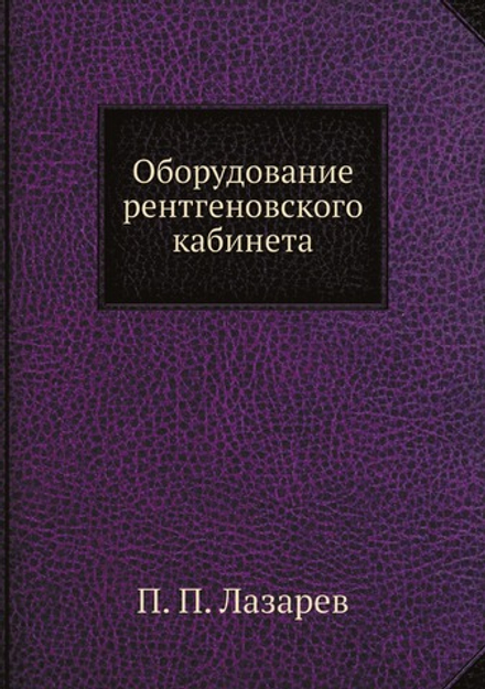 Оборудование рентгеновского кабинета | П. П. Лазарев