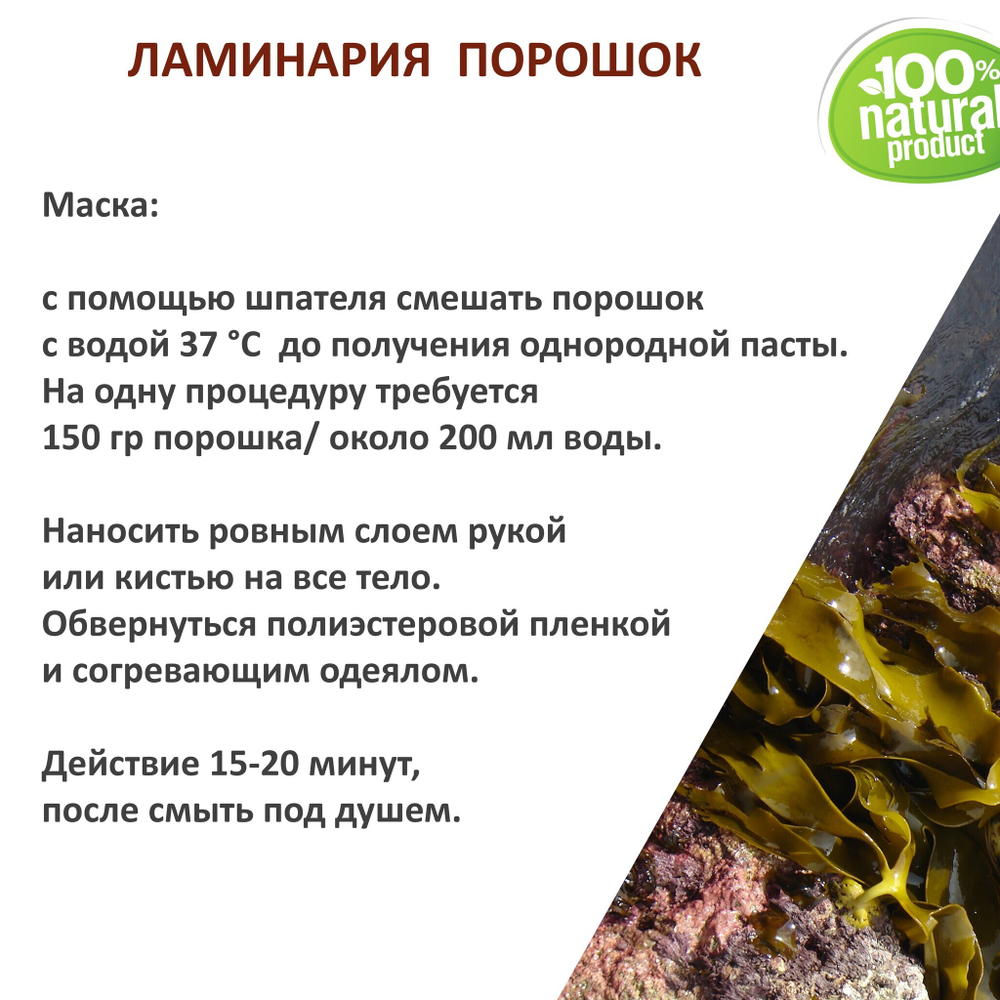 Ламинария, порошок / 250 гр