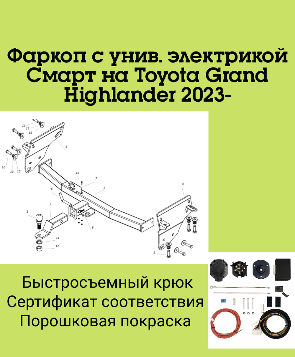 Фаркоп с унив. электрикой Смарт на Toyota Grand Highlander 2023- Бизон FA 0560-E