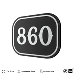 Номерок на дверь квартиры 860, для кабинета, офиса, шильдик 9 х 7 см, черный, Айдентика Технолоджи