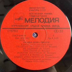 Винтажная виниловая пластинка LP Юрий Антонов Крыша Дома Твоего (СССР 1983) Золотая Лестница
