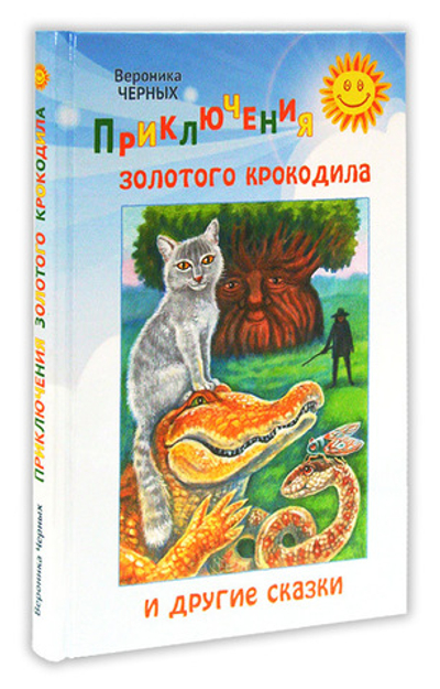 Приключения золотого крокодила и другие сказки. Вероника  Черных