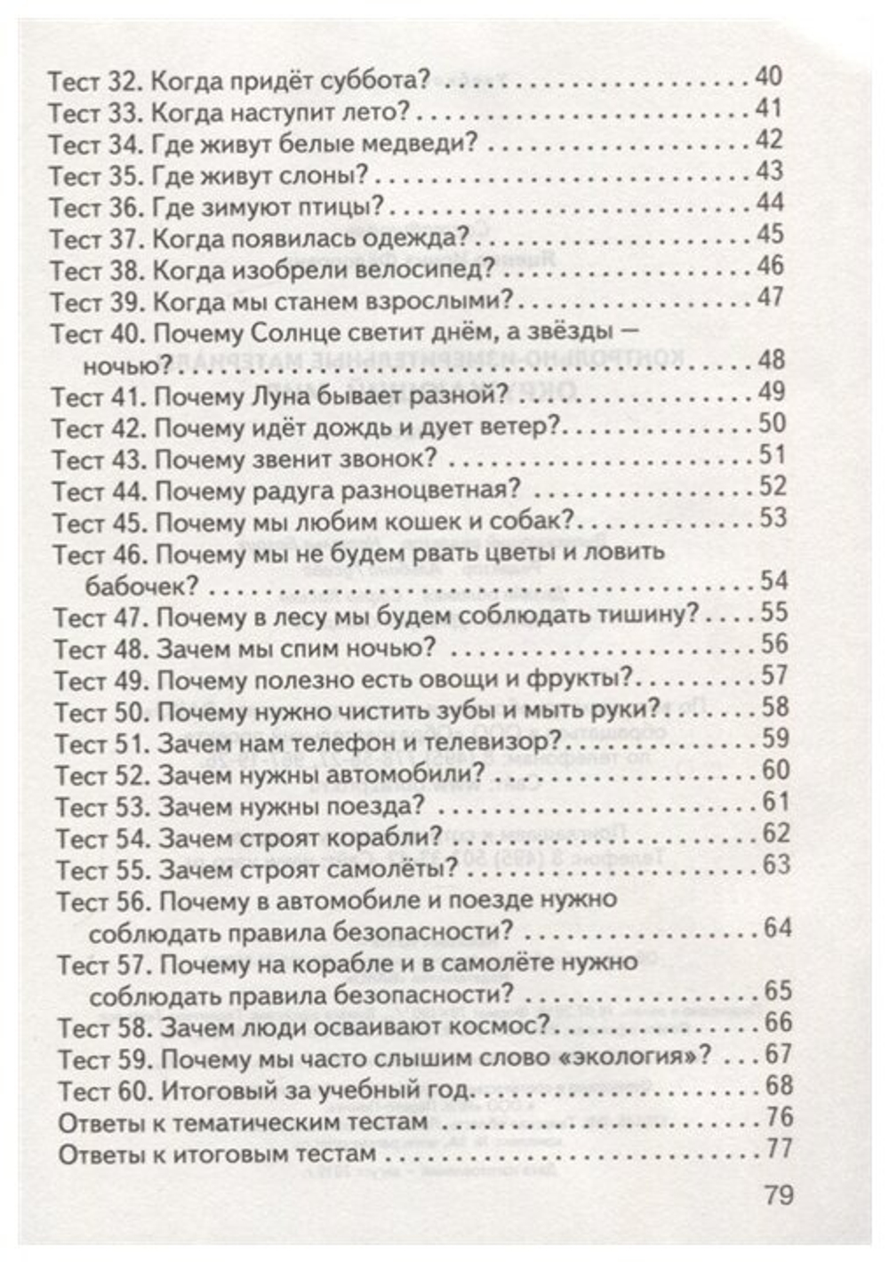 Контрольно измерительные материалы. Фгос. Окружающий мир 1 класс. Яценко И. Ф 3846563