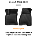 передние эва коврики в салон авто для nissan x-trail 2 t31 от supervip