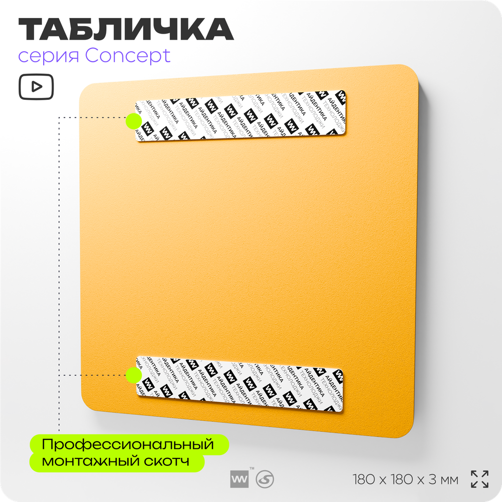 Табличка Штабелируйте груз надежно, на дверь и стену, информационная и навигационная, серия CONCEPT, 18х18 см, пластиковая, Айдентика Технолоджи