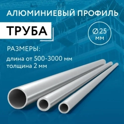 Труба круглая 25x2, 2000 мм