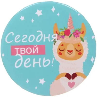 Зеркало косметическое круглое «КОЛЛЕКЦИЯ МАРЦИПАН», сегодня твой день, d-7,5см (пакет с подвесом)