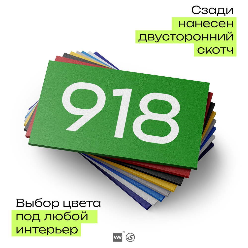Номер на дверь 918, табличка на дверь для офиса, квартиры, кабинета, аудитории, склада, зеленая 120х70 мм, Айдентика Технолоджи