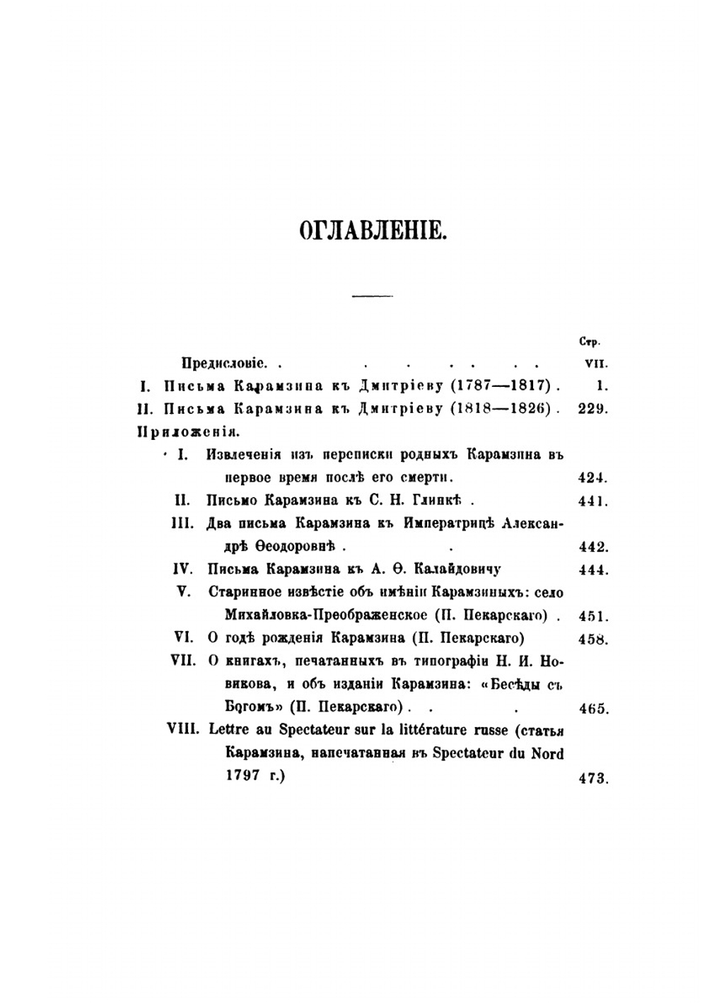 Письма Н.М. Карамзина к И.И. Дмитриеву | Я. К. Грот; П. П. Пекарский; Н. М. Карамзин