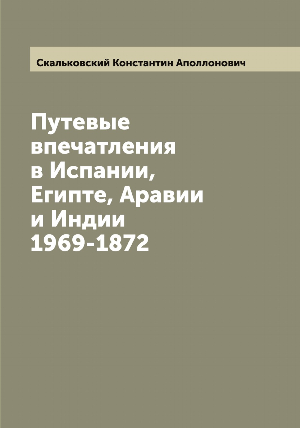 Путевые впечатления в Испании, Египте, Аравии и Индии 1969-1872 | Скальковский Константин Аполлонович