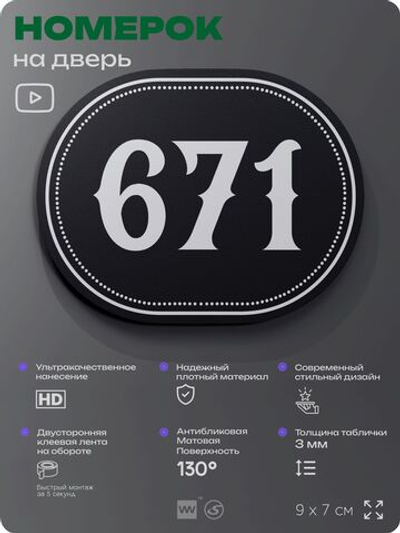 Номерок на дверь квартиры 671, для кабинета, офиса, шильдик 9 х 7 см, черный, Айдентика Технолоджи