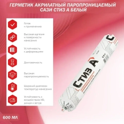 Герметик акрилатный паропроницаемый Сази Стиз А белый 600 мл
