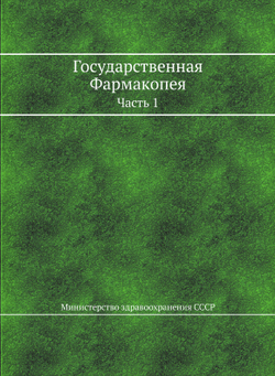 Государственная Фармакопея. Часть 1 | Министерство здравоохранения СССР