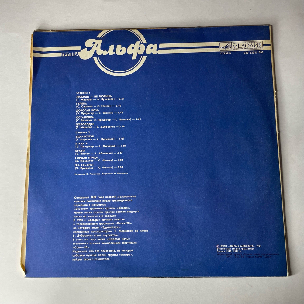 Винтажная виниловая пластинка LP Группа Альфа (СССР 1991) Любишь Не Любишь
