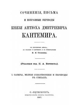 Сочинения, письма и избранные переводы князя Антиоха Дмитриевича Кантемира. Часть I: Сатиры, мелкие стихотворения и переводы в стихах | А. Д. Кантемир