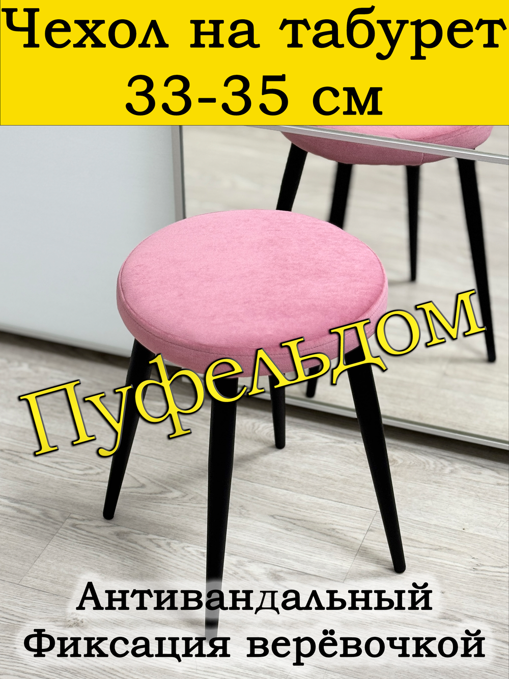 Чехол 33-35 на табурет круглый