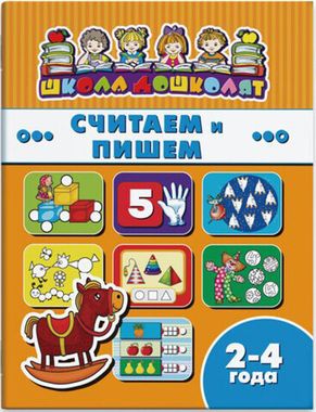 ФЕНИКС/ШколаДошколят/СЧИТАЕМ И ПИШЕМ, 2-4 года /200х260 мм, 8 л., блок - офсет 100 г/м2, полноцветная печать, обл - мелованная бумаг/