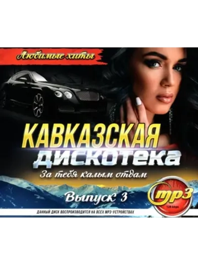 Кавказская дис-ка За тебя калым отдам! Вып. 3 (MP3 Флешка)