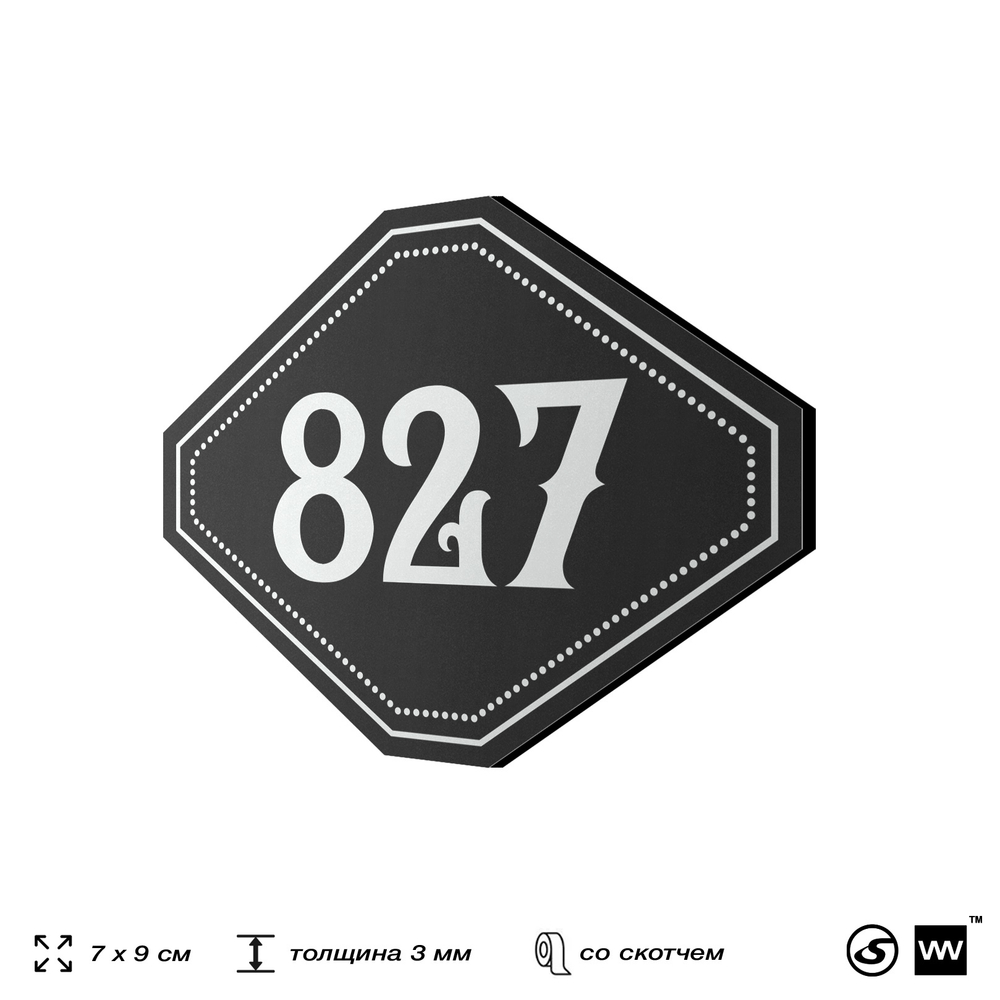 Номерок на дверь квартиры 827, для кабинета, офиса, шильдик 9 х 7 см, черный, Айдентика Технолоджи