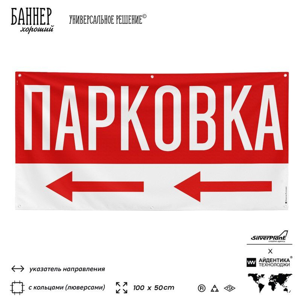 Рекламная вывеска баннер Парковка, SilverPlane x Айдентика Технолоджи