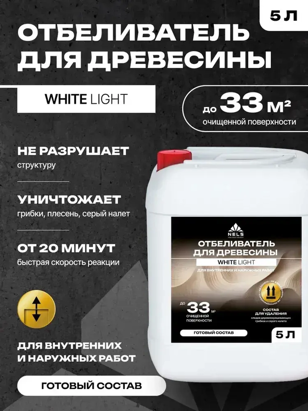 Отбеливатель для древесины NELS WHITE LIGHT / отбеливающий антисептик для внутренних и наружных работ / готовый состав / 5 л