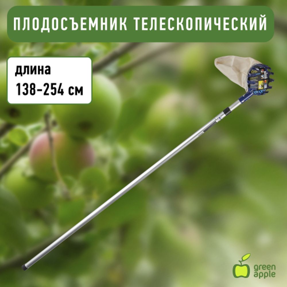 GAPS01-89 GREEN APPLE Плодосъемник, телескопический