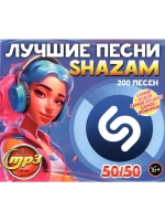 Лучшие песни Shazam 50-50 (200 песен) (MP3 Флешка)