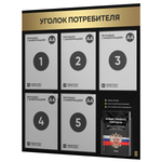 Черный уголок потребителя + комплект книг, стенд черный с золотистым металликом, 6 карманов, серия Black Metallic, Айдентика Технолоджи