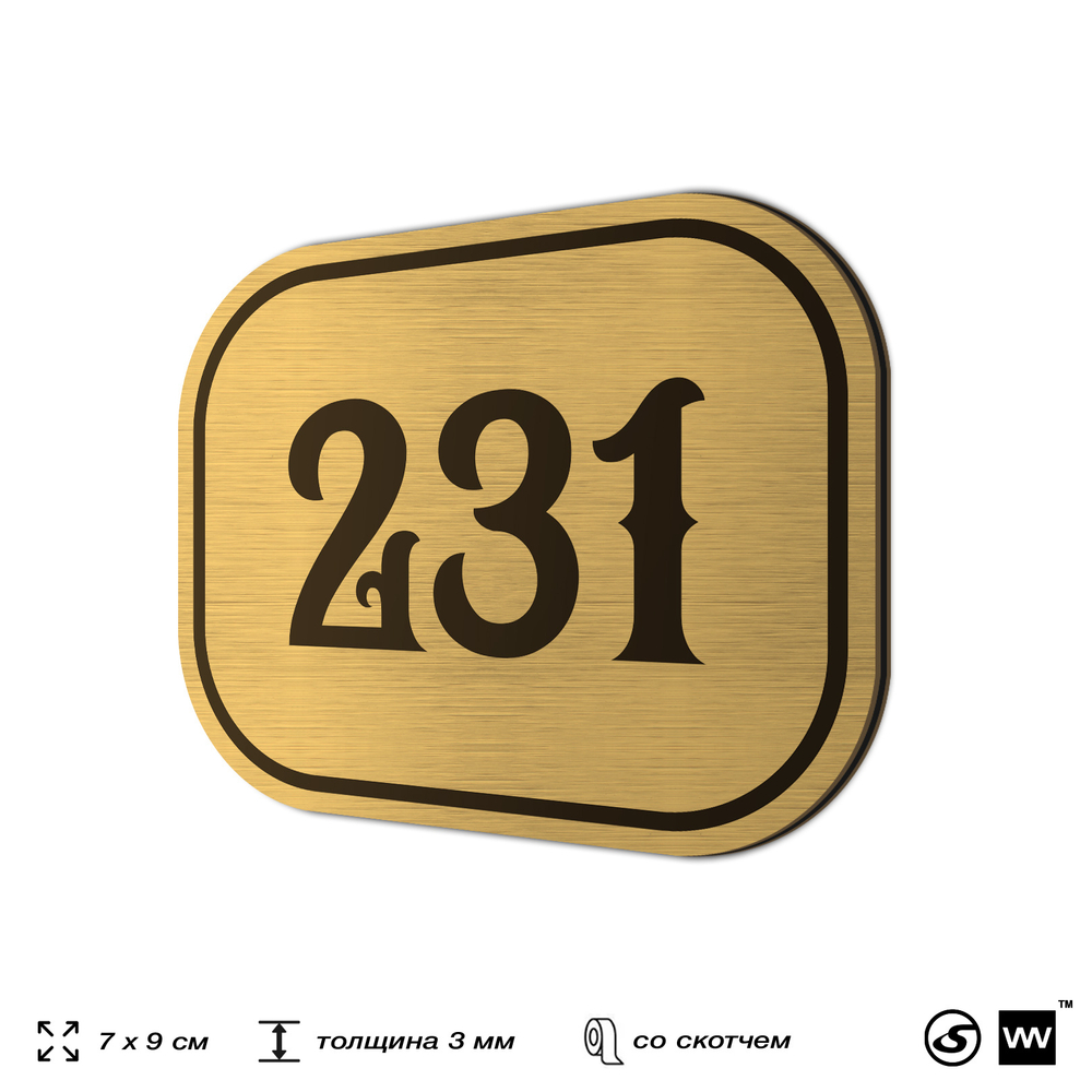 Номерок на дверь квартиры 231, для кабинета, офиса, шильдик 9 х 7 см, золотистый, Айдентика Технолоджи